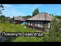 ВСЁ ОСТАВЛЕНО! Заброшенные деревни Владимирской области