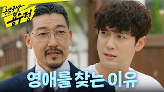 [용감무쌍 용수정] ＂회장님이 그래서 이영애 찾는 거야＂ 서준영 집 앞까지 찾아간 공정환, MBC 24062…