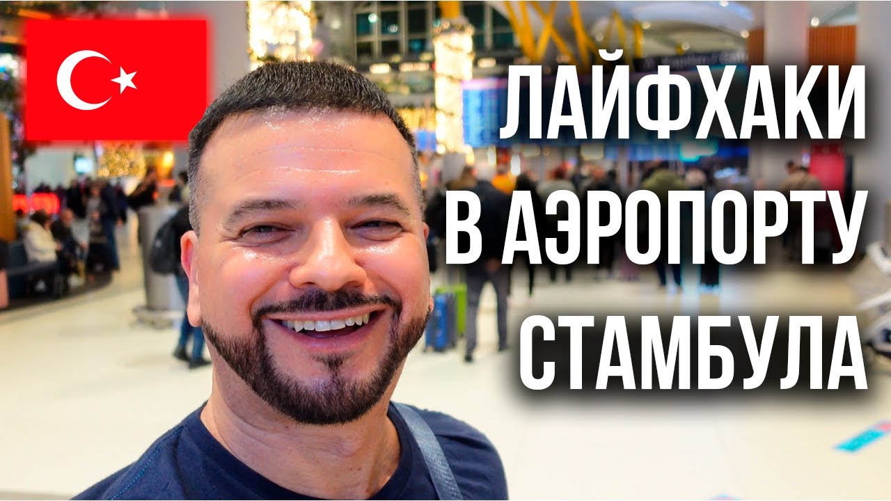 Лайфхаки в аэропорту Стамбула