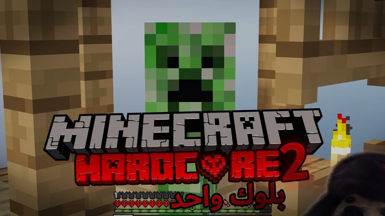 ماين كرافت: بلوك واحد ( HardCore )  #2