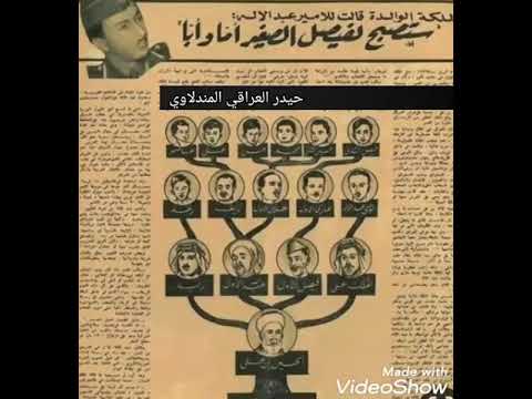 شجرة العائلة الملكية الهاشمية التي حكمت العراق من عام 1921 إلى عام 1958 شيء من التاريخ