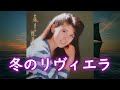 冬のリヴィエラ　　森昌子　　（80年代レコードより）