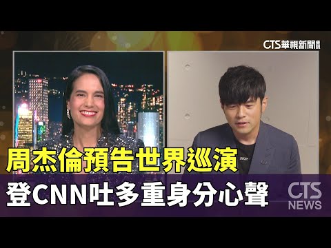 周杰倫登CNN吐多重身分心聲 預告世界巡演｜華視新聞 20240101