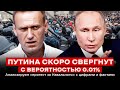 ПУТИНА СКОРО СВЕРГНУТ С ВЕРОЯТНОСТЬЮ 0.01%. Анализируем «протест за Навального» с цифрами и фактами