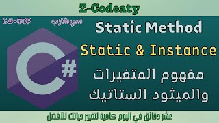 Full 009 مفهوم الستاتيك | Static & Instance in C#-OOP Guide