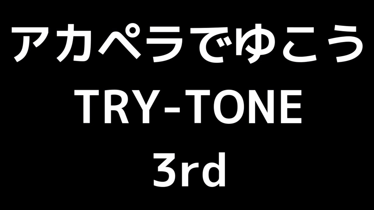 04 「アカペラでゆこう」(TRY-TONE)MIDI 3rd 音取り音源 - YouTube
