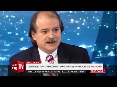 Γ.Ιωαννίδης : «Εάν συνεχίσουμε έτσι θα έχουμε 25.000 νεκρούς έως την Άνοιξη»
