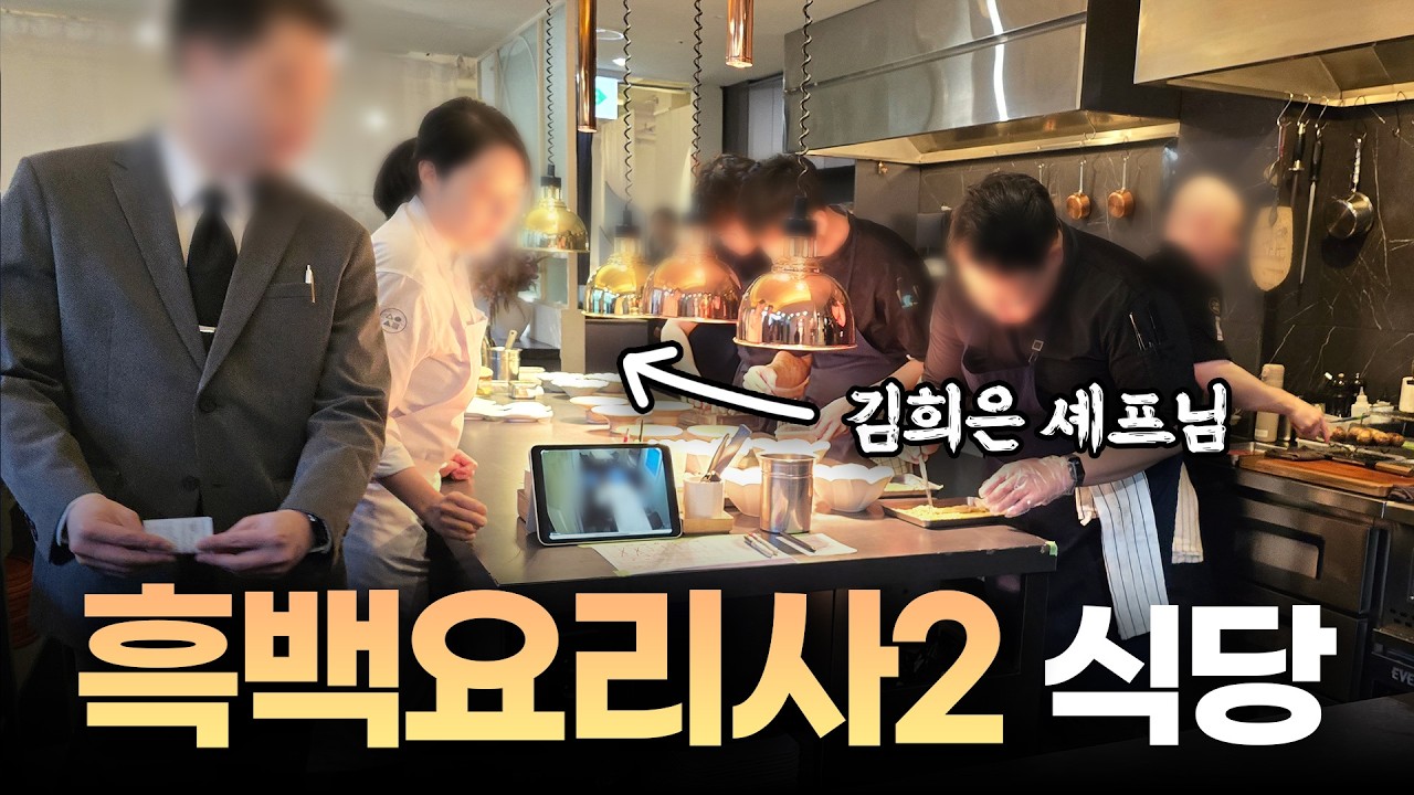 1인 17만원이지만 예약도 어렵고 김희은 셰프님도 볼 수 있는 식당