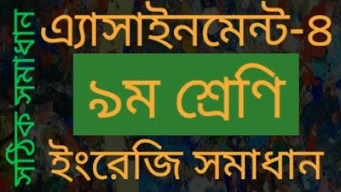 এসাইনমেন্ট ৪ ইংরেজি সমাধান নবম শ্রেণী।।English Assignment Solution. Class 9.