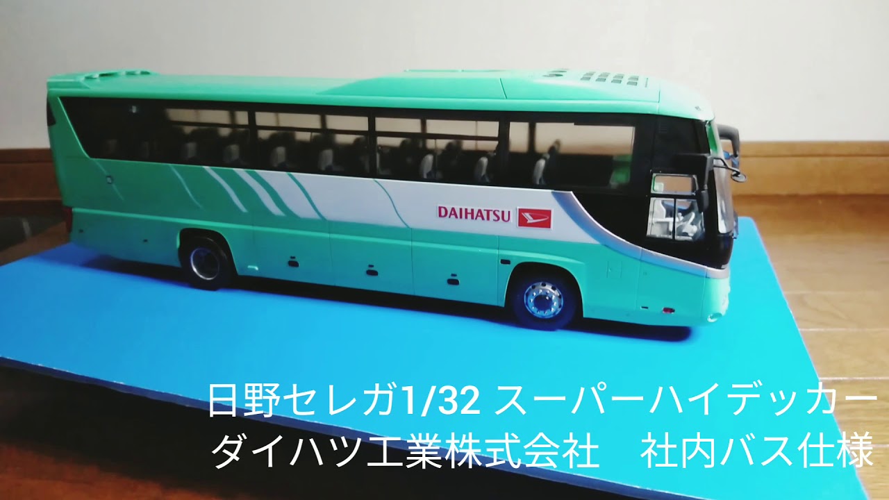 日野セレガ ハイデッカー1/32 ダイハツ工業株式会社社内バス仕様 - YouTube