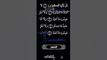 #القران سورة الكافرون بصوت علاء عقل🕋🕋🕋🕋🕌🕌🕌