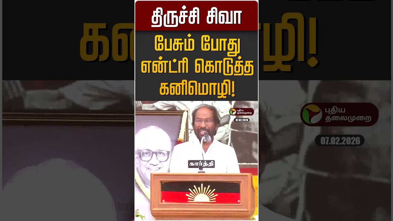 திருச்சி சிவா பேசும் போது என்ட்ரி கொடுத்த கனிமொழி! | Trichy Siva | Kanimozhi