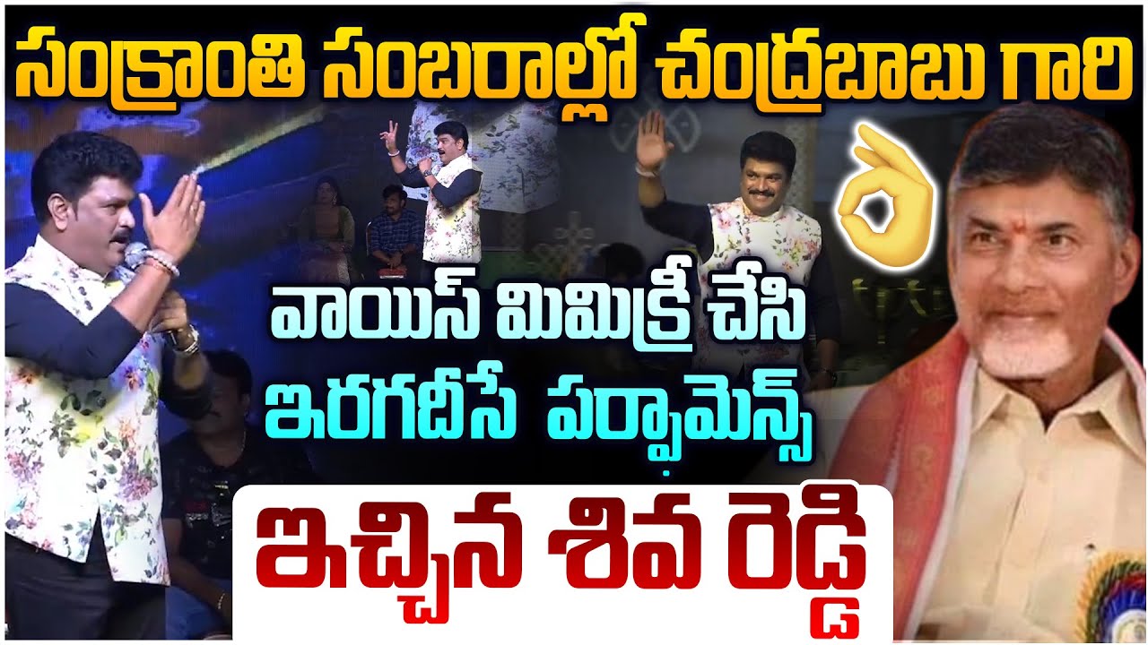 చంద్రబాబు వాయిస్ ఇరగదీసాడు భయ్యా 👌 Mimicry Artist Shiva Reddy Superb Performance | CM Chandrababu