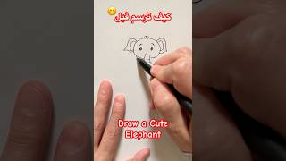 Draw Cute Elephant كيف ترسم فيل صغير كيوت| رسم سهل #cutedrawing