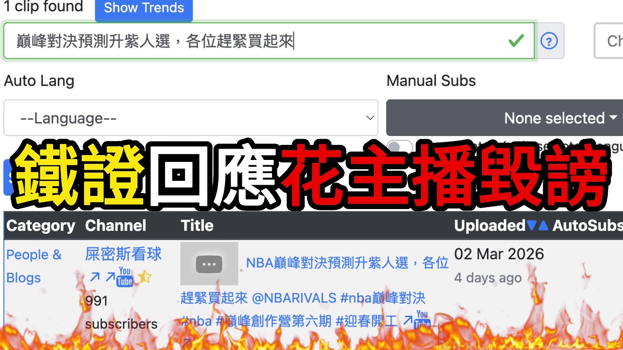 花主播指控全屬毀謗！Filmot 實測找到刪除影片所屬頻道！【瘋癲歐文打球】