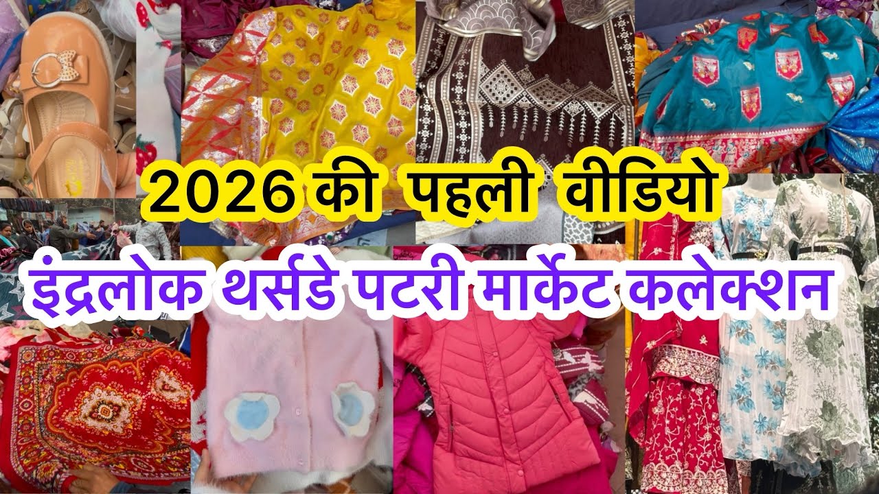 😍इस साल की पहली वीडियो inderlok Thursday Market Collection | Inderlok Thursday Patri Market Delhi
