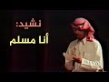 نشيد أنا مسلم لا أعرف النسبا هشام أبانمي حفل جوالة جامعة الملك سعود 1416