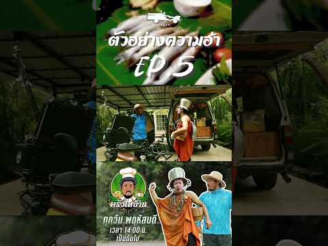 ตัวออย่างความฮา Ep.5 #ไทบ้าน #ครัวไทบ้าน #shorts