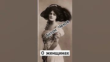 Антон Чехов О женщинах аудиокниги классическаялитература чехов 