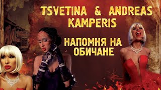 Tsvetina &amp; Andreas Kamperis - Napomnya na obichane/Цветина и Андреа Кампери- Напомня на обичане|2020