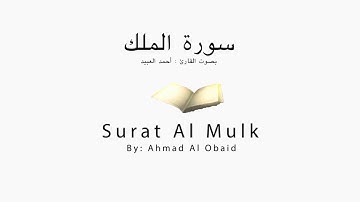 Surat Al Mulk (The Sovereignty) - سورة الملك \ القارئ أحمد العبيد