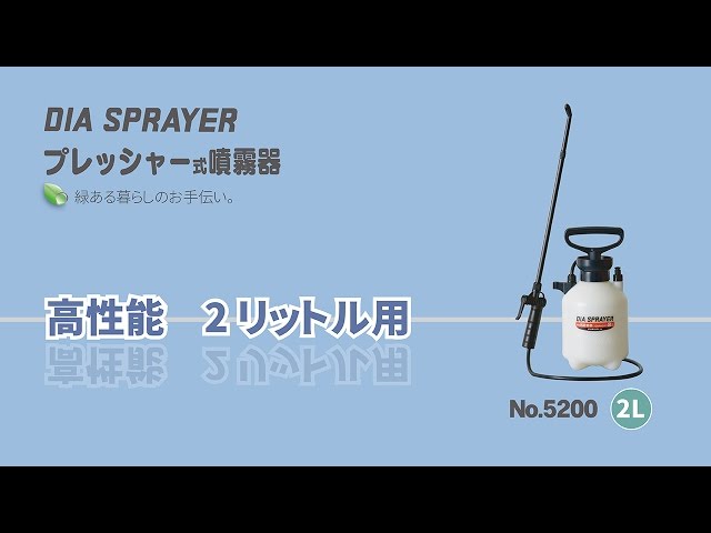 プレッシャー式噴霧器 YAYOI PAGE12: プレッシャー式噴霧器5200の商品情報