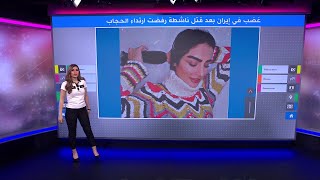 حديث نجفي.. فتاة إيرانية رفضت إرتداء الحجاب فقتلها شرطي بست رصاصات