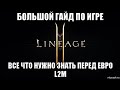 [Lineage 2M] Большой гайд по игре. Все что нужно знать перед евро L2M.