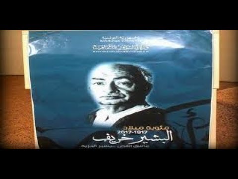 حلقة خاصة من برنامج سيرة الكلمة للإحتفاء بمائوي ة الأديب البشير خري ف 1917 1983 