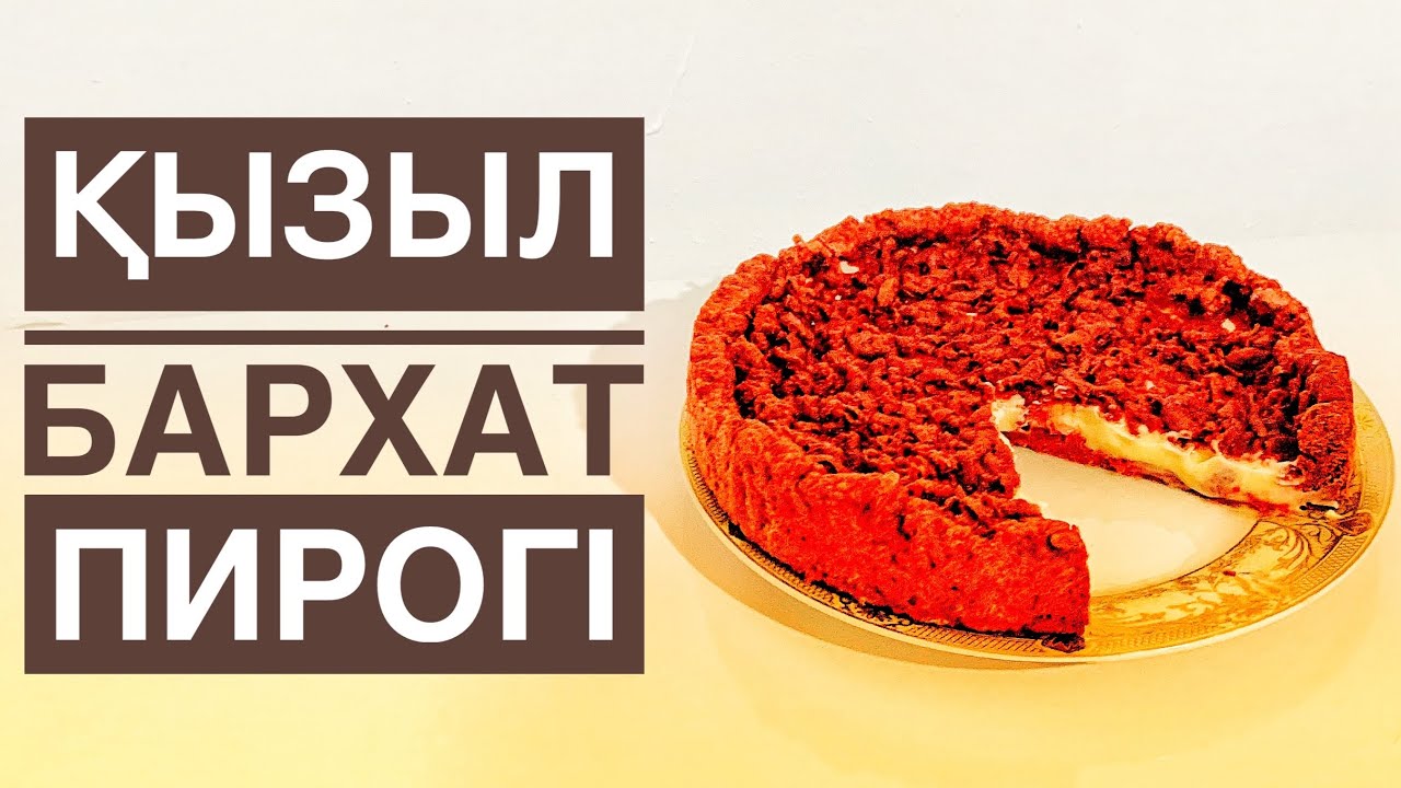 Пирог красный бархат. Қызыл бархат пирогі.#красныйбархатпирогі - YouTube