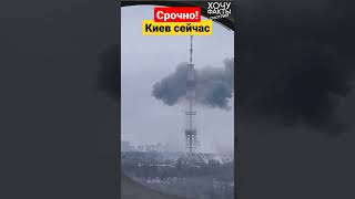 В Киеве ударили по ТВ вышке. Трансляции остановлены