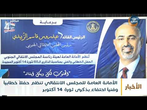 الأمانة العامة للمجلس الانتقالي تنظم حفلًا خطابيًا وفنيًا احتفاءً بذكرى ثورة 14 أكتوبر