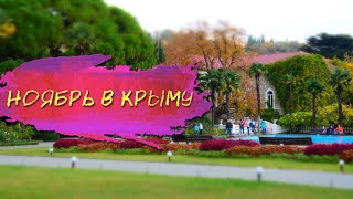 Ноябрь В Крыму