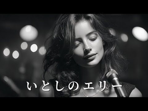 いとしのエリー – サザンオールスターズ | Late Night Sax Jazz | Soulful Female Vocal (English Ver.)