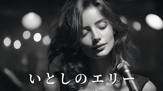 いとしのエリー – サザンオールスターズ | Late Night Sax Jazz | Soulful Female Vocal (English Ver.)
