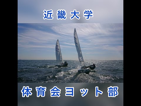 【近畿大学】ヨット部2021