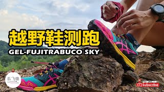 越野鞋测跑 ASICS GEL FUJITRABUCO SKY