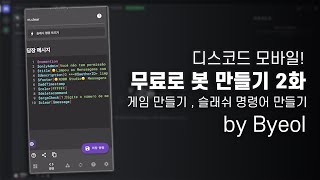 디스코드 모바일로 봇 만들기! 유저들이 만든 템플릿으로 게임,  ( /명령어 만들기 ) [ Bot Designer For Discord 2화 ]