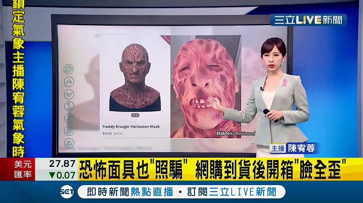 我是想嚇人不是給人笑啦！美國男子想買"恐怖面具"為萬聖節治裝 沒想到收到貨開箱面具"臉全歪掉"...│主播陳宥蓉│【國際大現場】20211020│三立新聞台 - 天天要聞