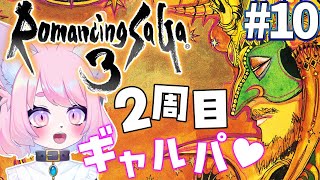 【ロマサガ３】カタリナ編はじまる！#10【ロマンシング サガ３】#初見プレイ #Vtuber #女性実況