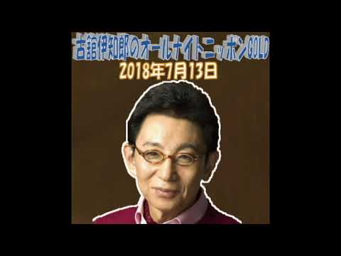 古舘伊知郎のオールナイトニッポンGOLD2018年7月13日トークのみ