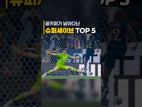 골키퍼가 날아다닌 슈퍼세이브 TOP 5 🧤 #shorts