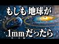 【やっぱり巨大】もしも地球が1mmになったら宇宙の大きさはどうなる…_