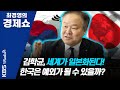 [최경영의 경제쇼] 김학균ㅡ세계가 일본화된다! 한국은 예외가 될 수 있을까? 0717(금)
