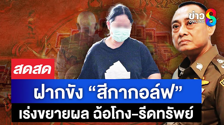🔴 LIVE ! ฝากขัง “สีกากอล์ฟ” เร่งขยายผล ฉ้อโกง-รีดทรัพย์เพิ่ม! | สดสด | 17-07-68 | ข่าวช่อง 8