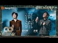 纯享 孙楠 郁可唯 河流 把故乡与理想的厚重娓娓道来 声生不息 家年华 Circle Of Sound EP09 MangoTV 纯享 孙楠 郁可唯 河流 把故乡与理想的厚重娓娓道来 声生不息 家年华 Circle Of Sound EP09 MangoTV