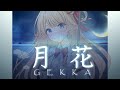 【オリジナル曲】月花【鈴花ステラ/めがらいと】