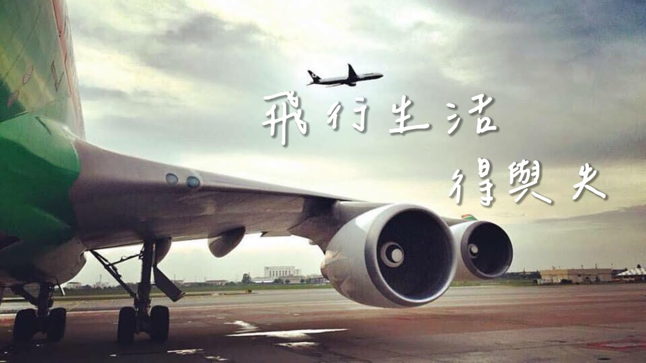 擔任民航機飛行員的得與失