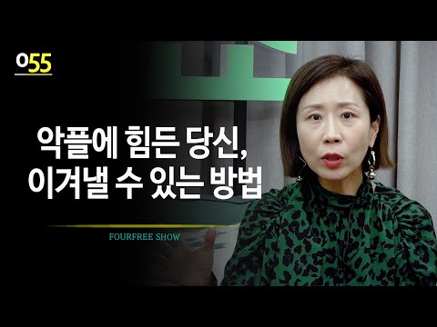 [55회] 악플에 힘든 당신, 이겨낼 수 있는 방법 / 정선희 <strong>문천식의</strong> 포프리쇼 / 고민상담 / 힐링토크