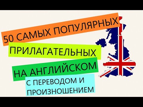 50 самых распространённых прилагательных в английском языке. ОГЭ. ЕГЭ. Английские слова.